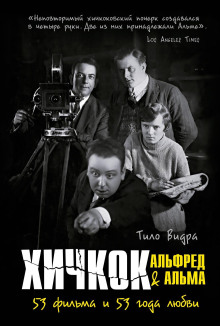 hichkok alfred alma. 53 filma i 53 goda lyubvi 1767889247