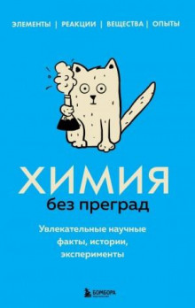 himiya bez pregrad. uvlekatelnye nauchnye fakty istorii eksperimenty 1768732614