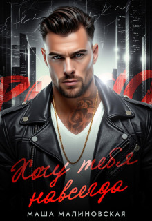 hochu tebya navsegda 1768635017