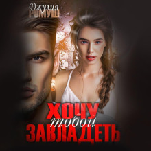 hochu toboy zavladet 1769491330