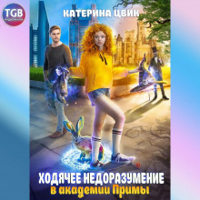 hodyachee nedorazumenie v akademii primy 1767406075