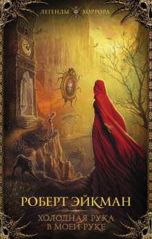 holodnaya ruka v moey ruke 1769018217