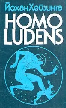 homo ludens. chelovek igrayuschiy 1768996646