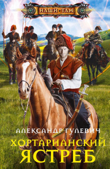 hortarianskiy yastreb 1768727837