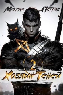 hozyain teney 2 1767373063