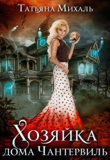 hozyayka doma chantervil 1767697578