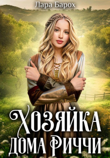 hozyayka doma richchi 1769447185