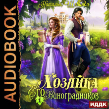 hozyayka ego vinogradnikov. kniga 1 1767560808