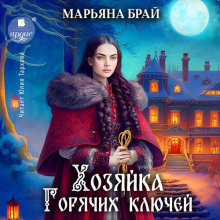 hozyayka goryachih klyuchey 1767661645