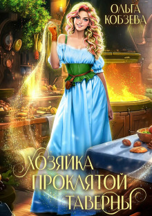 hozyayka proklyatoy taverny 1769585712