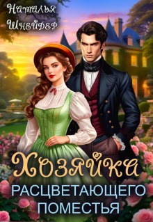 hozyayka rastsvetayuschego pomestya 1768356409