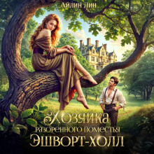 hozyayka razoryonnogo pomestya eshvort holl 1769884459