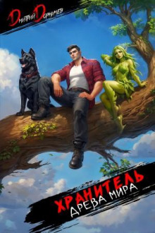 hranitel dreva mira. tom 8 1768254939