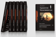 hraniteli multiversuma 1768975103