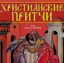 hristianskie pritchi 1769534500