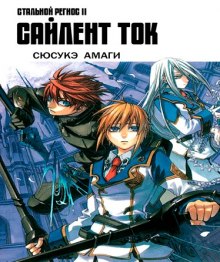 hromirovannyy regios 2. saylent tok 1767344788