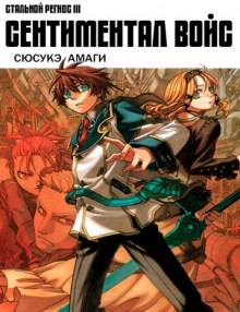 hromirovannyy regios 3. sentnmental voys 1767441969