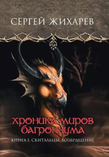 hronika mirov bagroniuma. skitaltsy. vozvraschenie 1767690480