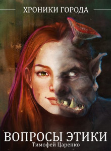 hroniki goroda. voprosy etiki 1769350977