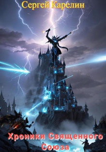 hroniki svyaschennogo soyuza 1769422930