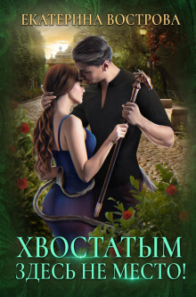 hvostatym zdes ne mesto 1768982199