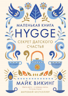 hygge. sekret datskogo schastya 1768378125