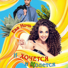 i hochetsya i koletsya 1769210554
