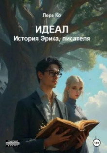 ideal. istoriya erika pisatelya 1767668983