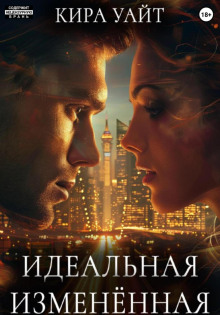 idealnaya izmenyonnaya 1767881312