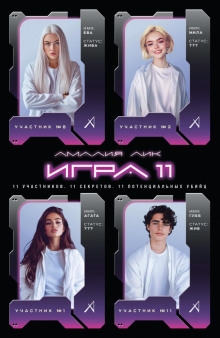 igra odinnadtsati 1767323238