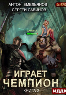 igraet chempion 2 1768649284