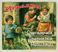 igralki. schitalochki. draznilki. nebylitsy. skazki 1767478067
