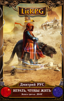 igrat chtoby zhit. dolg 1768590360