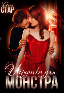 igrushka dlya monstra 1767931649