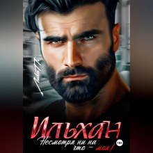 ilhan. nesmotrya ni na chto moya 1767423765