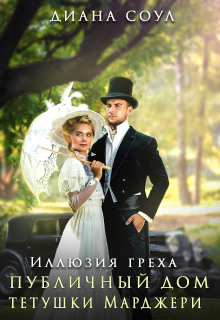 illyuziya greha. publichnyy dom tetushki mardzheri 1769759185