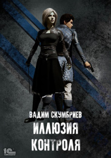 illyuziya kontrolya 1768399728