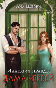 illyuziya pravdy. dama chervey 1769750512