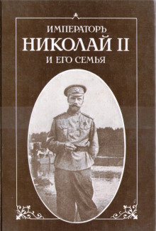 imperator nikolay ii i ego semya 1767348512