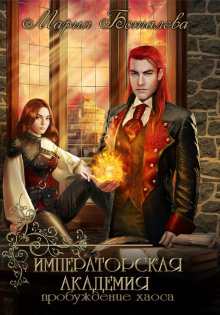 imperatorskaya akademiya. probuzhdenie haosa 1767935239