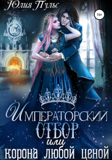 imperatorskiy otbor ili korona lyuboy tsenoy 1768216108