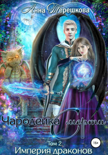 imperiya drakonov 2. charodeyka smerti 1768446399