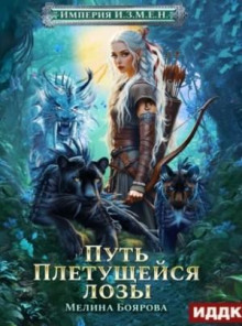imperiya i.z.m.e.n. kniga 4. put pletuscheysya lozy 1768082796