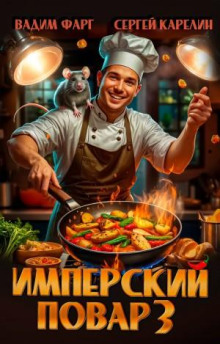 imperskiy povar 3 1768975209