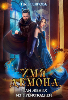 imya demona ili zhenih iz preispodney 1768464452