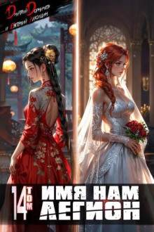 imya nam legion. tom 14 1769584007