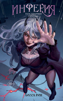 inferiya. posledniy prizyv 1768395567