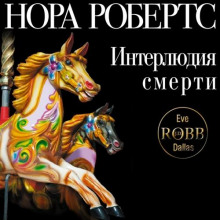 interlyudiya smerti 1768234078