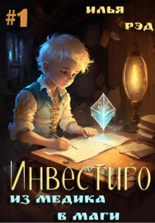 investigo. iz medika v magi. tom 1 1768938993