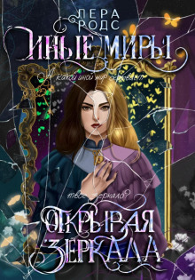 inye miry. otkryvaya zerkala 1767802113